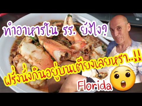 ทำอาหารไทยในโรงแรมอเมริกา-ให้ฝ ทำอาหารไทยในโรงแรมอเมริกา-ให้ฝ