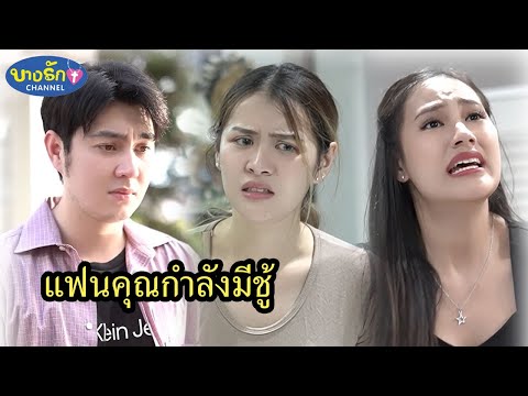 แฟนคุณกำลังมีชู้บางรักชาแนล