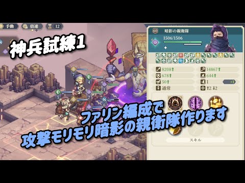 ファリンで暗影の親衛隊強化してみた 【神兵試練1】 #鈴蘭の剣 #ダンジョン飯