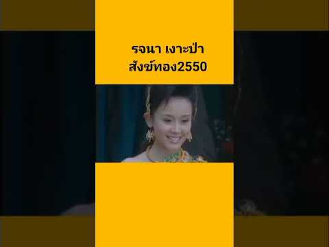 เงาะป่า2550