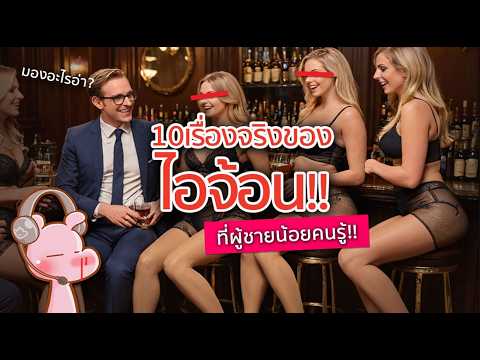 10เรื่องจริงของ”ไอ้จ้อน”ที่ผู้