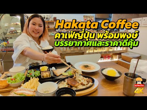 HakataCoffeeBangkokคาเฟ่ญี่