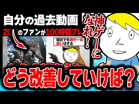過去の評価動画を見ながら、どうしたらより良いゲームになれるのか考える【モンハンワイルズ】