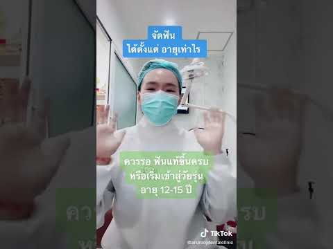 จัดฟันได้ตั้งแต่อายุเท่าไหร่