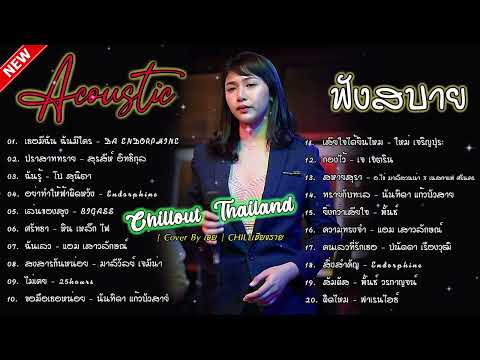 รวมเพลงฮิตเพราะๆByเอยเกด30