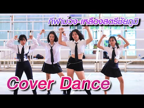 CoverDance-RockandRollกิจก