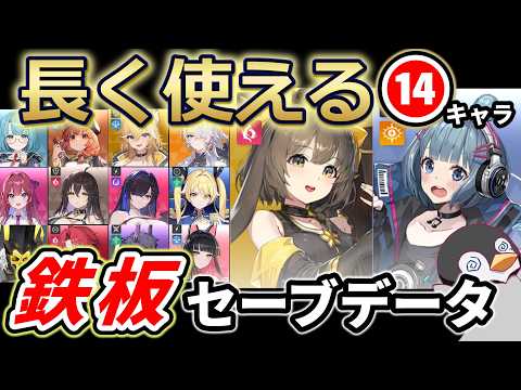 【カオゼロ】一度作れば長く使える？鉄板セーブデータ構成まとめ　14キャラ【カオスゼロナイトメア】【ChaosZeroNightmare】