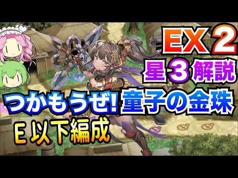 【モン娘TD】つかもうぜ!童子の金珠 EX2 E以下編成 ボイボ解説【星3攻略】
