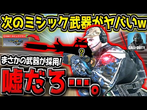 【CODM】RAM7の次のミシック武器が判明！超意外な武器がミシック化する件について【CODモバイル】