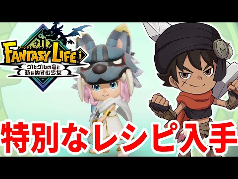 【ファンタジーライフi】一撃必殺の傭兵ライフが強い！？