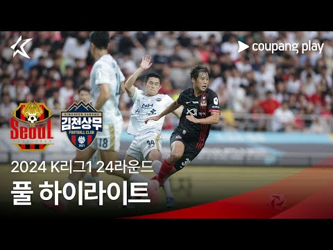 [2024 K리그1] 24R 서울 vs 김천 풀 하이라이트