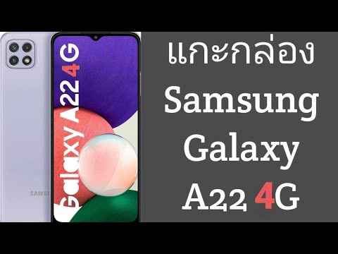 แกะกล่อง-Samsung-Galaxy-A22-4G แกะกล่อง-Samsung-Galaxy-A22-4G