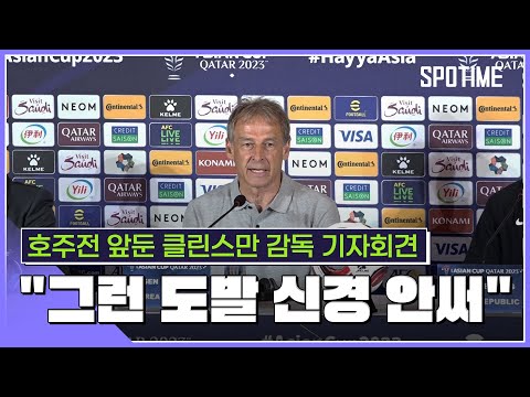 호주의 승리 요인이 나라고? 클린스만 어떤 도발도 신경 안쓴다 [스포타임#뉴스]