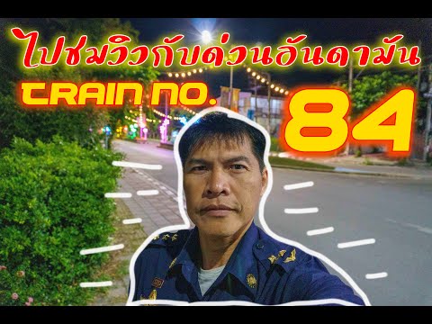 ชมวิวขบวน84วันที่11กย.67