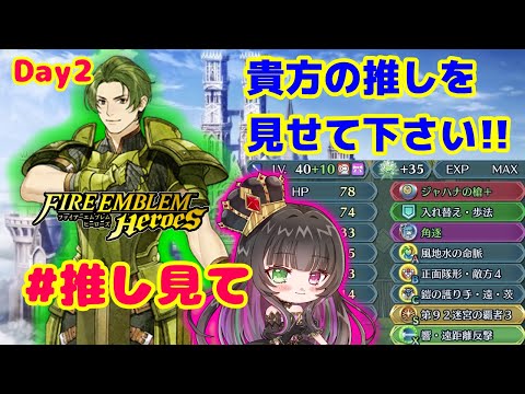 【#FEH 】推し見て企画！あなたの推し見せて下さい！！[２日目]【永眠エイミ / #Vtuber】