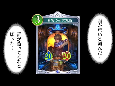 【緊急】この研究施設の真実をお話しします。【Shadowverse: Worlds Beyond】【シャドバビヨンド】