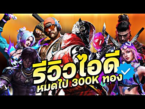 รีวิวไอดีสุ่มหมดไป300,000ทอ