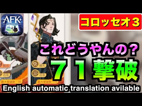 【AFKJ】エンドレスコロッセオ３攻略。ディアグレスどうやって止めんの？#afkジャーニー  #afkjourney