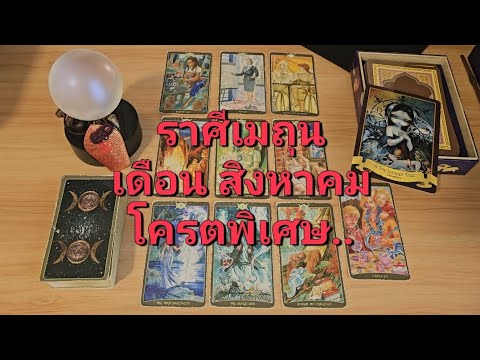 ดวงความรักราศีเมถุน(15-31สิ