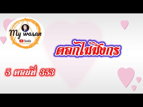 ถังซานภาค5ตอนที่353ดอกไม้มั