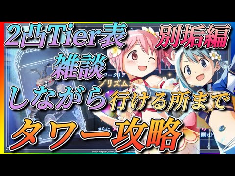 【まどドラ】質問大歓迎！2凸Tier雑談しながらいけるところまでタワー攻略やっていきます！！【【魔法少女まどかマギカMagiaExedra】】
