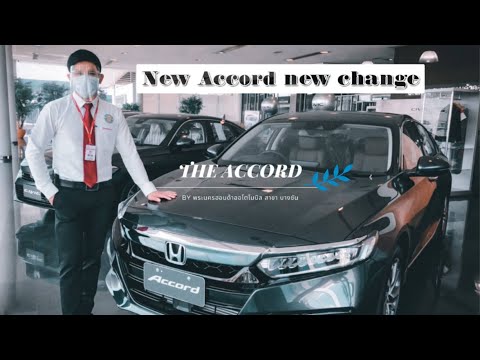 NewAccordnewchangeมีอะไรบ้าง