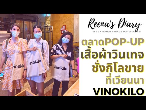 ตลาด-เสื้อผ้าวินเทจ-ชั่งกิโลขา ตลาด-เสื้อผ้าวินเทจ-ชั่งกิโลขา