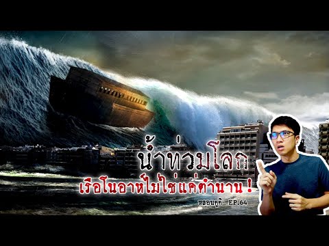 เรือโนอาห์กับเหตุการณ์น้ำท่วมโ เรือโนอาห์กับเหตุการณ์น้ำท่วมโ