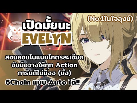 เปิดมั้ยนะEvelynสอนเล่น4-6Ch