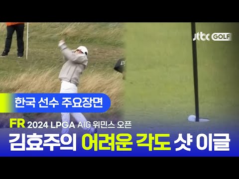 [LPGA] 김효주의 환상적인 샷이글과 환상적인 경기력의 신지은! 한국 선수 주요장면ㅣAIG 위민스 오픈 FR