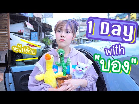 ใช้ชีวิตกับ-บอง-1-วัน-ถึงกับหั ใช้ชีวิตกับ-บอง-1-วัน-ถึงกับหั