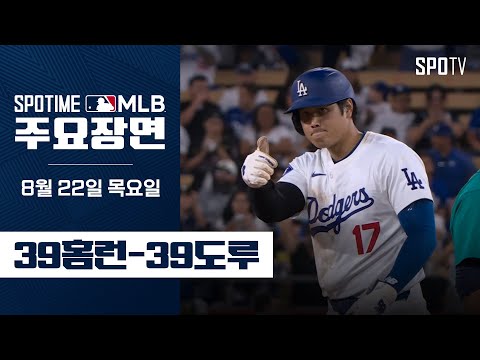 [MLB] 아시아 최초 기록 눈앞에 둔 오타니 주요장면 (08.22) #SPOTV