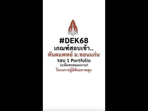 DEK68เกณฑ์สอบเข้าทันตแพทย์ม.