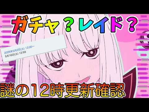 【FGO】ガチャ？レイド？何かが起きそうな12時更新を見るぞー！！！