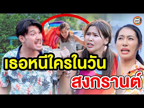 เธอหนีใครในวันสงกรานต์(หนังสั