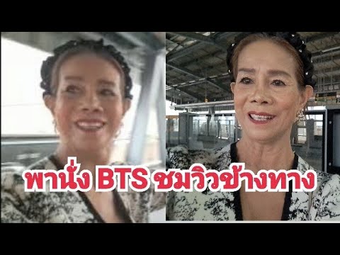 พานั่งรถBTSไปไหนดีสมรชาแนล