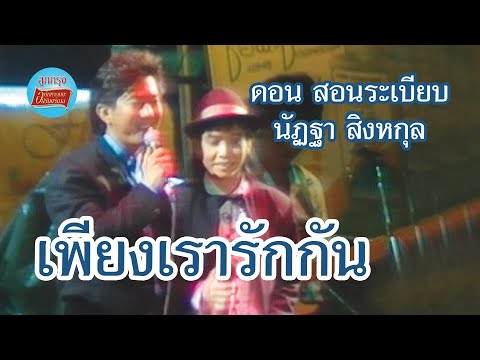 เพียงเรารักกัน-ดอนสอนระเบีย