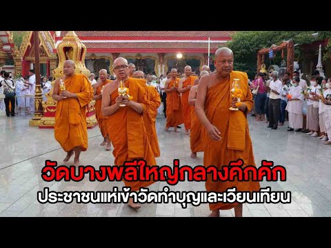 วัดบางพลีใหญ่กลางคึกคักประชาชน