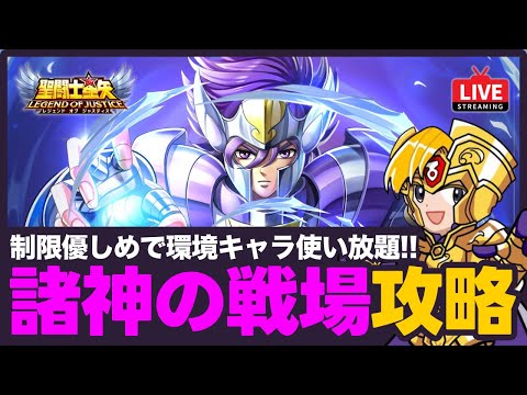 【星矢ジャスティス】諸神の戦場攻略!制限優しめで環境キャラが暴れる!質問なんでもどうぞ!【聖闘士星矢GSS】