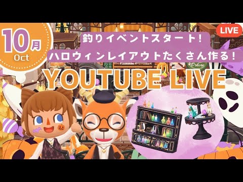 【ポケ森コンプリート】10月釣りイベントスタート| 10月家具使ってレイアウト作りながら雑談配信!