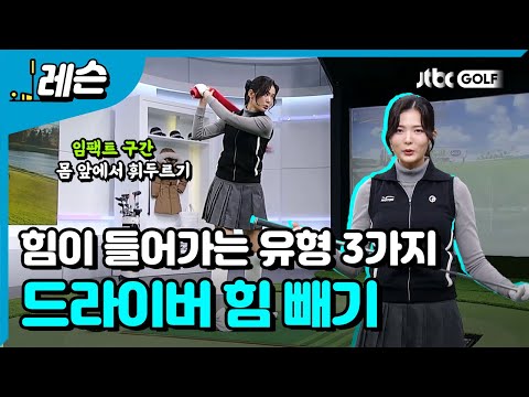 드라이버 칠 때 힘이 들어가는 이유와 힘 빼는 방법 | 고경민 프로