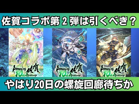 【ロマサガRS】佐賀県コラボ・最終防衛システム編ガチャは引くべき？ 性能チェック ネメシス カイ スタイル考察 佐賀県コラボ10周年記念 Romancing祭 ロマンシングサガリユニバース【無課金】