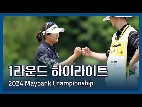 LPGA 2024 Maybank Championship 1라운드 하이라이트