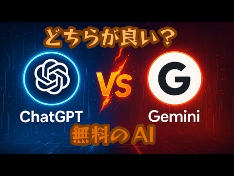 AIの神アプリ　ChatGPTとGeminiを徹底比較！　どちらが良い？　無料でAIが利用できる！！　イーロンマスク氏がOpen AIを買収？？　誰でも仕事の効率化ができる神アプリ登場。困った時に相談