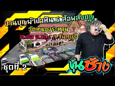 งานบุญผ้าป่าหินวัดหนองระหานจ