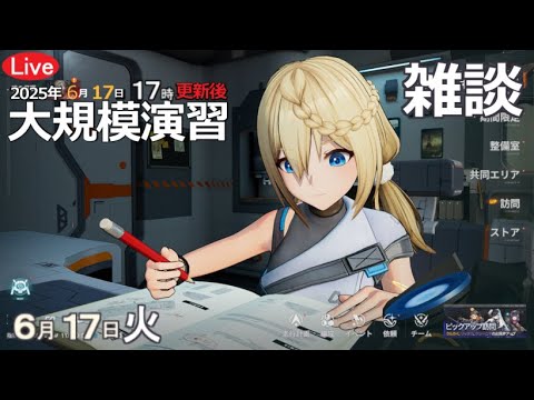 【大規模演習】Girls` Frontline2:Exilium! 6月17日(火)17時開始！【ドルフロ2】Twitch同時配信