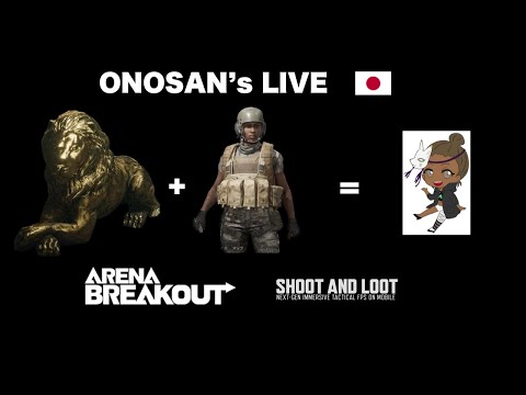 🔴LIVE - ONOSAN - ARENA BREAKOUT - JAPAN🇯🇵  #arenabreakout #アリーナブレイクアウト #アリブレ #暗区突围