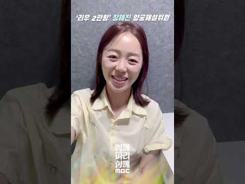 2024 파리올림픽 MBC 양궁 해설 장혜진