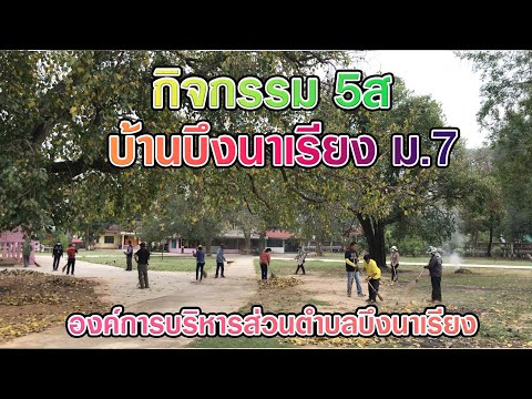 กิจกรรม5สบ้านนาสีนวลม.2ตำบ