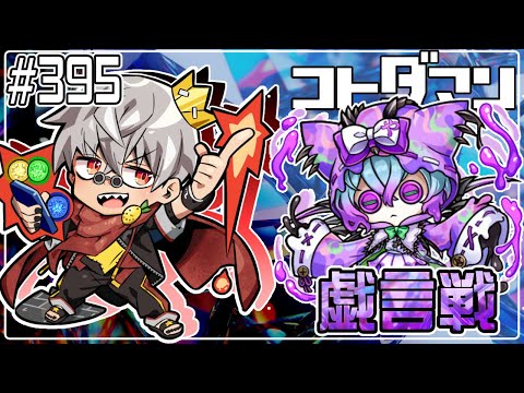 【コトダマン】戯言戦 ヤロクボンノ【#395】